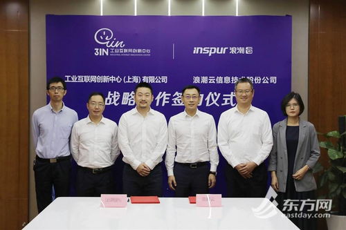 上海工業互聯網創新中心簽約 浪潮云 將建長三角增強級標識體系服務平臺